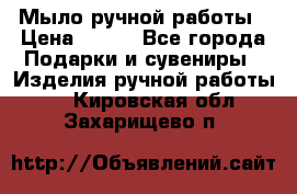 Мыло ручной работы › Цена ­ 100 - Все города Подарки и сувениры » Изделия ручной работы   . Кировская обл.,Захарищево п.